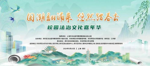 繽紛5月，法治同行 第二屆上海法治文化節閔行系列活動暨民法典宣傳月活動預告
