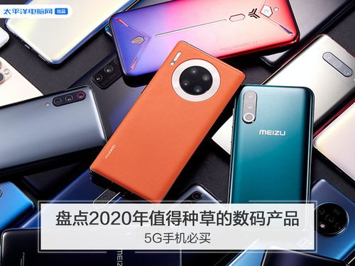2020年值得種草的數(shù)碼產(chǎn)品盤(pán)點(diǎn) 5G手機(jī)領(lǐng)銜，熱門(mén)數(shù)碼好物推薦